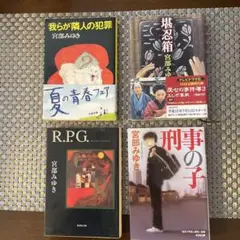 宮部みゆき 作品集 4冊セット