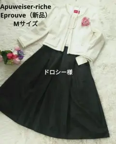 【М】Apuweiser-riche Eprouve セットアップスーツ 入学式