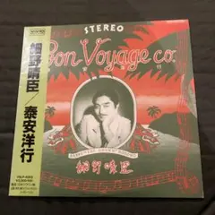 細野晴臣 Bon Voyage co. オリジナル盤/初期プレス/レコード 細野晴臣 Bon Voyage co. オリジナル盤/初期プレス/レコード