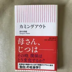カミングアウト