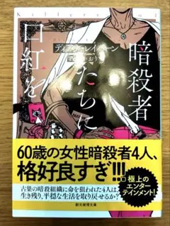 暗殺者たちに口紅を　ディアナ・レイバーン　定価1,200円