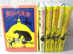 児童書小説 魔女の宅急便 全6冊セット 福音館ハードカバー キキ