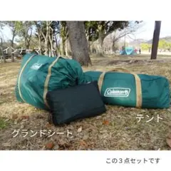コールマンタフワイド300(グランドシート▪インナーマット付)