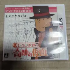 3DS レイトン教授と奇跡の仮面