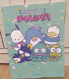 チャレンジ! サンリオキャラクターズ　はぴだんぶいファンブック