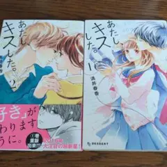 あたし、キスした。全2巻セット