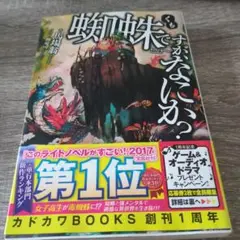 【美品・帯付き】蜘蛛ですが、なにか？ ライトノベル 小説1巻 KADOKAWA