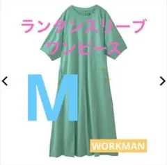 ワークマン ドライサイドポケットランタンスリーブワンピース 緑 新品 M