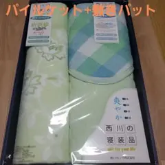 新品　西川リビング パイルケット & 敷きパッドセット