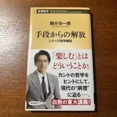 手段からの解放 : シリーズ哲学講話