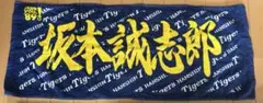 阪神タイガース 応援タオル　坂本誠志郎選手