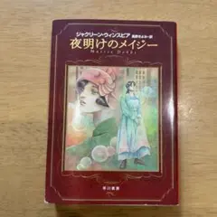 ◎ 夜明けのメイジー