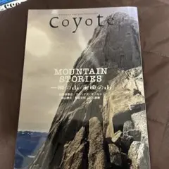 coyote 65 一瞬の山　永遠の山
