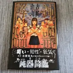 古屋兎丸 Palepoli 他 ３冊セット 古屋兎丸 Palepoli 他 3冊セット