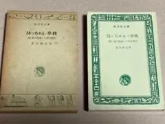 坊ちゃん・草枕 夏目漱石 旺文社版
