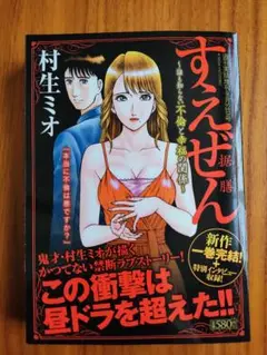すえぜん〜誰も知らない不倫と幸福の関係〜　村生ミオ