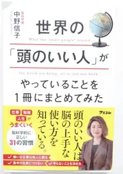世界の「頭のいい人」がやっていること
