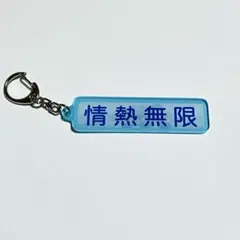 千葉ロッテマリーンズ パワプロ特殊能力アクリルキーホルダー 情熱無限