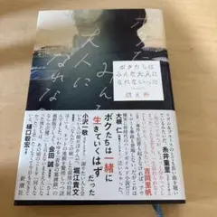 新品同様　ボクたちはみんな大人になれなかった