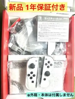 【新品 未使用】任天堂switch有機EL 付属品(本体無し)