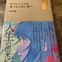 やりたいことが見つからない君へ