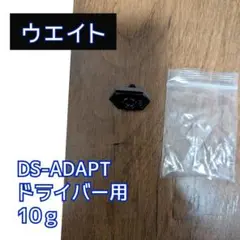 ds adapt ds-adapt ドライバー用ウエイト10グラム　10ｇ