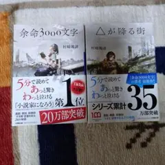 余命3000文字＆△が降る街 ２冊セット　村崎羯諦