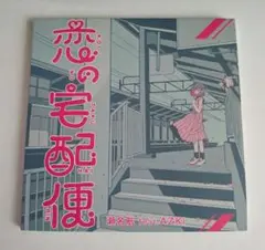 恋の宅配便 AZKi