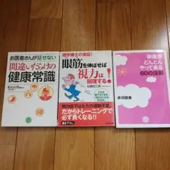 【心身健康本】3冊セット 健康常識、視力回復、幸福がどんどんやって来る
3冊