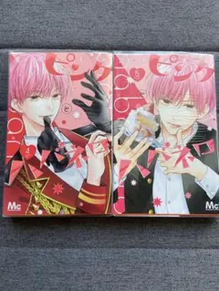 ★ピンクとババネロ★4巻 5巻 セット！ フィルムつき！日焼けなし！