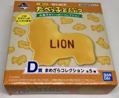 【即購入可】たべっ子どうぶつ 一番くじ　D賞　まめざらコレクション　ライオン
