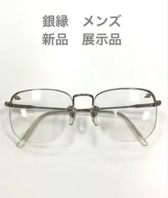 80年代 銀縁　メガネフレーム　新品　店舗ストック