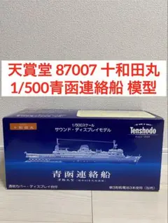 【訳アリ品】天賞堂 87007 十和田丸 1/500スケール 青函連絡船 模型 Amazon | 青函連絡船 十和田丸 1/500スケールサウンド