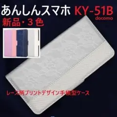 新品「シルバー」あんしんスマホ KY-51B専用レース柄プリントレザー調ケース
