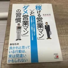 「稼げる営業マン」と「ダメ営業マン」