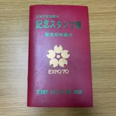 万博 記念スタンプ帳