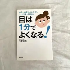 目は1分でよくなる! あなたの目がよみがえる7つの視力回復法