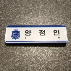 Stray Kids スキズ　公式　ヒョンジン 釜山 ポップアップ 名札 StrayKids SKZOO 名札 釜山 popup ヒョンジン - メルカリ