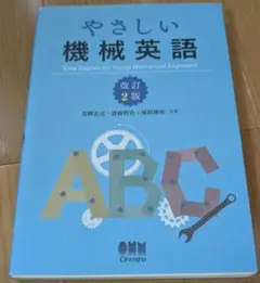 やさしい機械英語