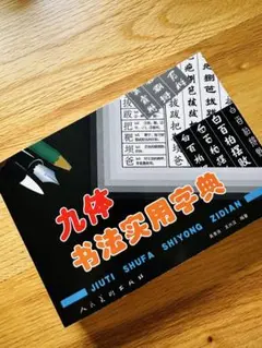 中国書道辞典 送料込み 2025年最新】中国書道辞典の人気アイテム - メルカリ