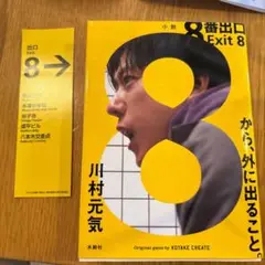 8番出口　Exit 8 から、外に出ること。 川村元気