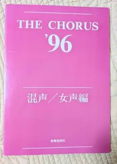 THE CHORUS 96 混声/女声編
