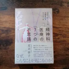 精神科医療の「7つの不思議」 初版