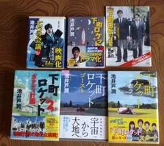 下町ロケットシリーズ4冊、七つの会議、下町ロケット小冊子【非売品】
