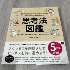 思考法図鑑 ひらめきを生む問題解決・アイデア発想のアプローチ60