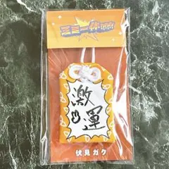 にじさんじ 三ミ一体 すごいお守り 伏見ガク
