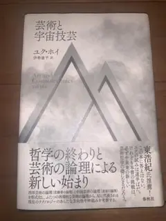 芸術と宇宙技芸　ユク・ホイ著