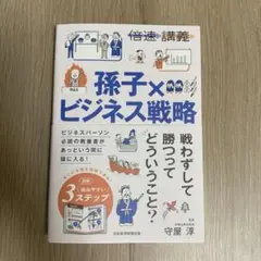 【倍速講義】 孫子×ビジネス戦略　守屋淳　ビジネス本　ビジネス書