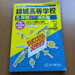 2024年 錦城高等学校 5年間 過去問