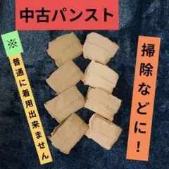 中古パンティーストッキング８足